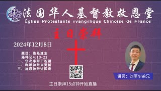 法国华人基督教救恩堂主日崇拜直播 2024-12-08