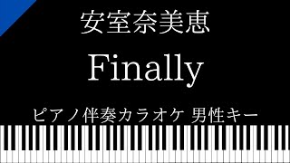 【ピアノ伴奏カラオケ】Finally / 安室奈美恵【男性キー】