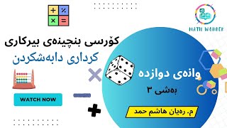 کۆرسی بنچینەی بیرکاری وانەی #12