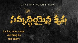 సమృద్ధియైన కృప! !LATEST TELUGU CHRISTIAN SONG!! BY N B BENNY