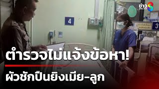 ผัวโมโหโดนบ่นขี้เมา ชักปืนยิงเมีย-ลูกสาว - งง! ตำรวจไม่แจ้งข้อหา | 5 ม.ค. 68 | ข่าวใหญ่ช่อง8