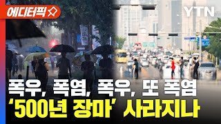 [에디터픽] 폭우, 폭염, 폭우, 또 폭염... ‘500년 장마’ 사라지나 / YTN