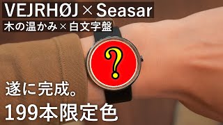 【199本限定】ヴェアホイ × しーさー コラボウォッチができました...【VEJRHØJ × Seasar】