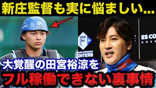 日ハム新庄監督が大覚醒した田宮裕涼をフル稼働させられない裏事情に驚きを隠せない【日本ハムファイターズ/プロ野球】