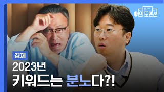 2023년, 가장 중요한 키워드는 분노다?! f.박정호 교수 [여의도멘션]