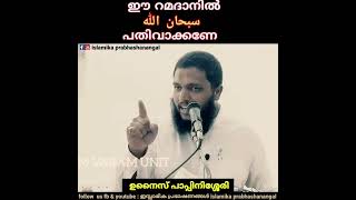 ഈ റമദാനിൽ സുബ്ഹാനല്ലാഹ് എന്ന ദിക്ർ പതിവാക്കണേ..#ഉനൈസ് പാപ്പിനിശ്ശേരി#Unaispappinisseri