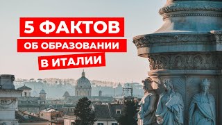 ТОП 5 фактов об учёбе в Италии. Система образования в стране “вечных” студентов