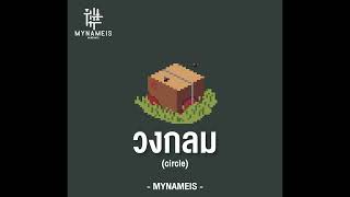 วงกลม (circle) - MYNAMEIS