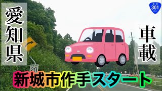 [愛知県車載]新城市作手〜豊川市〜豊橋市〜蒲郡市まで