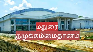 Madurai thamukkam Ground | New building view | Exhibition | மதுரை தமுக்கம் மைதானம் புதிய கட்டிடம்