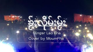 ၶႂ်ႈလိုမ်းမႂ်း #original @LaoFhaOfficial #Cover by Moun Fha