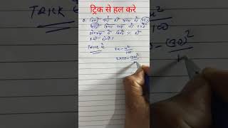 किसी वर्ग की भुजा को 30% घटा दिया जाए तो उसके क्षेत्रफल में कितने  प्रतिशत की कमी होगी| #math |