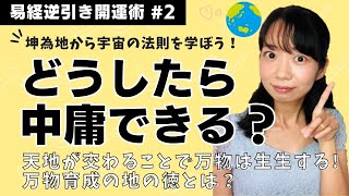 【易経に書いてる宇宙の法則 #2】どうしたら中庸できる？万物育成の地の徳とは！？【坤為地の教え】