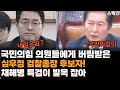 국민의힘 의원들에게 버림받은 심우정 검찰총장 후보자! 청문회 보고서 채택 불발.