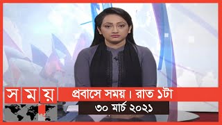 প্রবাসে সময় | রাত ১টা | ৩০ মার্চ ২০২১ | Somoy tv Bulletin 1am | Latest Bangladeshi News