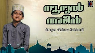 നൂറുൽ അമീൻ | ഫൈസാൻ കക്കോടിയുടെ ഒരു അടി പൊളി സോങ് | FAIZAN MUHAMMED|ANAS POONOOR