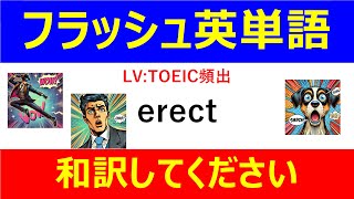 フラッシュ英単語 TOEIC頻出50問#L00070