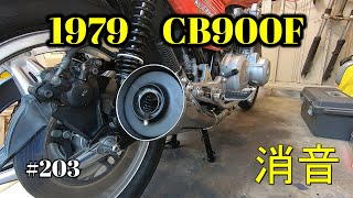 【CB900F Project】　#203　 　マフラーの消音実験 　　SC01　CB750F CB1100F