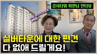 [강서타워 회원 인터뷰] 실버타운에 대한 편견 다 없애 드릴게요! (feat. 정서적 안정감은 강서타워가 최고죠👍)