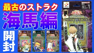 【#遊戯王】力こそパワー！最古のストラクチャーデッキ海馬編を開封！【#開封】【#サンダー昔ばなし】