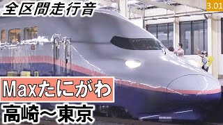 【全区間走行音】JR東日本E4系（P17編成8両（P52編成8両併結））グリーン車2階席［Maxたにがわ］316号 高崎～東京【ハイレゾ音源】