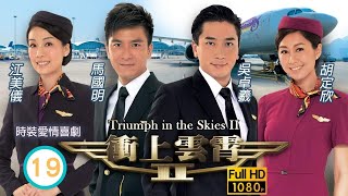 型男吳卓羲主演 | TVB時裝愛情劇 | 衝上雲霄II 19/43 | 以泰被父親迫考機師 | 吳鎮宇、張智霖、胡杏兒、陳法拉、吳卓羲、馬國明 | 粵語中字 | 2013