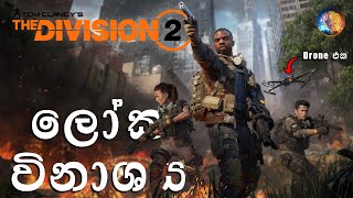 ලෝක විනාශය | The Division 2 Sinhala Gameplay