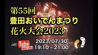 花火だ！わっしょい！豊田おいでんまつり花火大会　ちんあなごchリレーツアー41/2023【ゆかりん＆きんちゃん】目指せ100ヶ所 2023.7.30