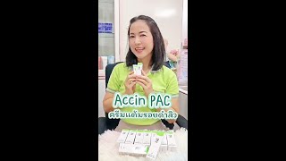 หมอมวลชนซีรีย์ : Accin PAC ครีมสมานผิว ลดรอยแผลเป็นจากสิว