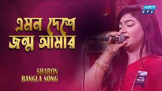 Emon Deshe Jonmo Amar | এমন দেশে জন্ম আমার | Sharon | দেশের গান | ETV Music