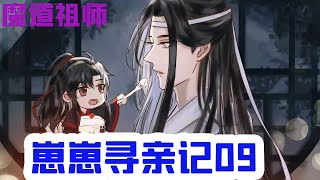 魔道祖师之崽崽寻亲记09集 誰讓含光君待他這樣的好，藍忘機又喚了一聲阿晚似脫口而出，藍晚看不懂含光君的目色那捧茶色糅合在一起像是翻湧的海。