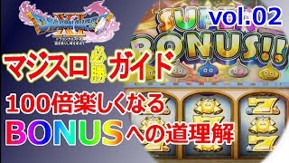 【ドラクエ11】（カジノ編）本格的マジスロを100倍楽しむ!完全解説っ!!　vol 02