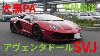 2019.3.31(日)大黒PAに集まるスーパーカーを撮影！daikoku pa supercar ！