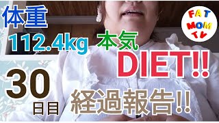 【ダイエット経過動画30日目】続いてる!?経過報告‼本気ダイエット!!