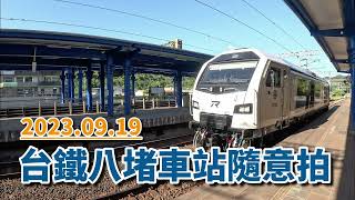 2023.09.19 // 台鐵八堵車站隨意拍