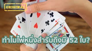 ทำไมไพ่หนึ่งสำรับถึงมี  52 ใบ? | รู้หรือไม่ - DYK