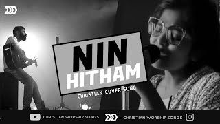 Nin Hitham | Cover | Mathew T John | Ft. Emi John | Christian Worship Songs  | Mathw T John Songs