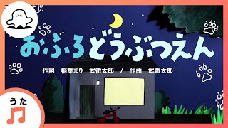 【赤ちゃんが喜ぶ歌】おふろどうぶつえん（うた：武徹太郎・浮）【赤ちゃんが泣き止む・喜ぶ動画】