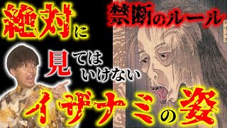 【日本神話②】イザナミの死と「絶対に見てはいけない」世界の神話に共通する禁断のルール…