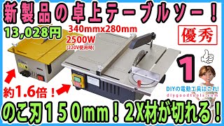 新製品の卓上テーブルソー！　150㎜ののこ刃！　2X材が切れる！　#1　天板は380mmx240㎜と広い！　室内で使えるテーブルソー！　【DIY】　 table saw