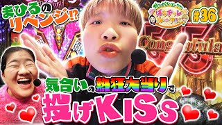 #36「まひるのリベンジ!? 気合いの熱狂大当りで投げKISS♡」ガンバレルーヤのぱちチャレルーヤ!!〈ぱちんこ AKB48 ワン・ツー・スリー!! フェスティバル〉ほか［公式/第1、3金曜日更新］