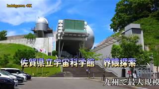 2018 5 20 佐賀県立宇宙博物館 界隈探索PV