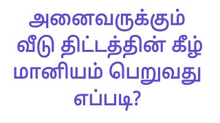 பிரதமரின் அனைவருக்கும் வீடு திட்டத்தின் மானியம் | புது வீடு கட்ட மானியம் | PMAY House tamil