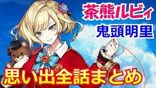 【白猫プロジェクト】茶熊ルビィの思い出1～6 まとめ（CV：鬼頭明里）