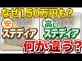 【知らなきゃ損】安いステディアと高いステディアでどんな機能・デザインが違うのか？〜リフォーム塾〜