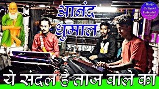 सबका दिल जीत लेगा ये वीडियो | Anand Dhumal Durg | तिल्दा नेवरा उर्स 2021 | Benjo Octapad Unlimited