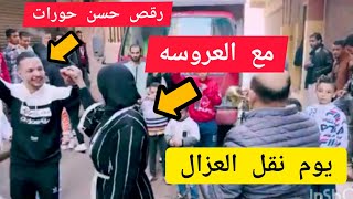 رقص حسن حورات و نهال يوم نقل العفش