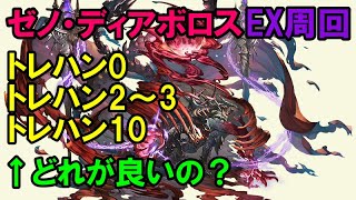 【グラブル】ゼノ・ディアボロスEXを周回する際、トレハンはどうしたらいいのか？