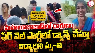 మహబూబాబాద్ లో తీవ్ర విషాదం ఫేర్వెల్ పార్టీలో డ్యాన్స్ చేస్తూ  | College Farewell Party Incident