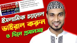 ইসলামীক ইউটিউব চ্যানেল ভাইরাল করুন ৫ দিনে | How To Grow Islamic Channel On YouTube |